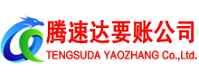 涡阳腾速达讨账公司